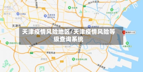 天津疫情风险地区/天津疫情风险等级查询系统