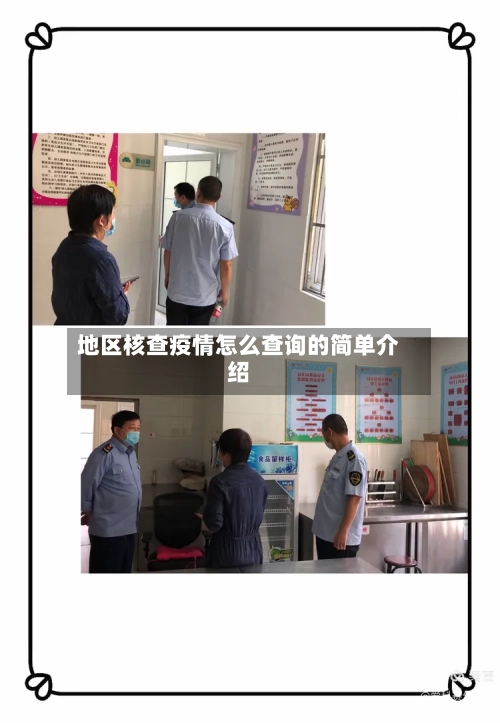 地区核查疫情怎么查询的简单介绍-第2张图片