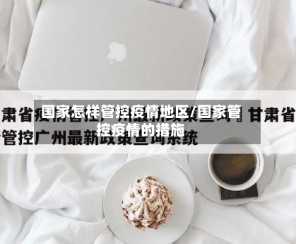 国家怎样管控疫情地区/国家管控疫情的措施