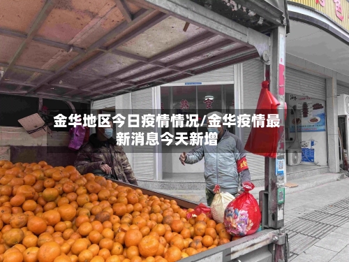 金华地区今日疫情情况/金华疫情最新消息今天新增-第2张图片