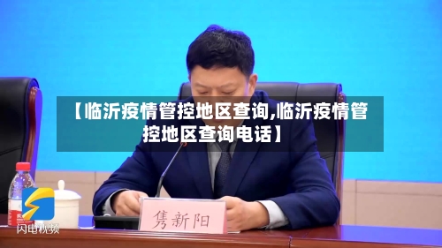 【临沂疫情管控地区查询,临沂疫情管控地区查询电话】
