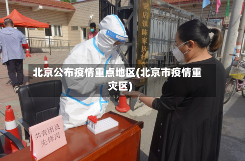 北京公布疫情重点地区(北京市疫情重灾区)