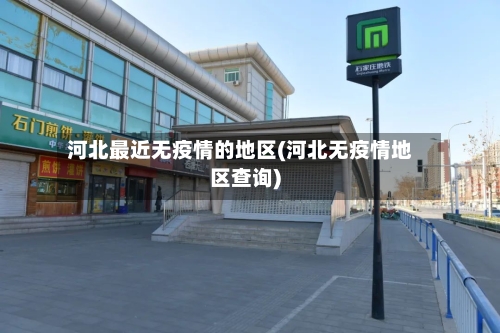 河北最近无疫情的地区(河北无疫情地区查询)