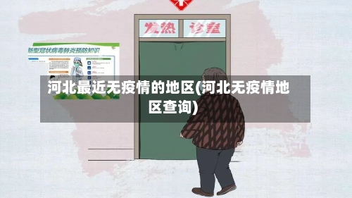 河北最近无疫情的地区(河北无疫情地区查询)-第3张图片