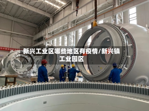 新兴工业区哪些地区有疫情/新兴镇工业园区