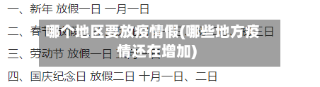 哪个地区要放疫情假(哪些地方疫情还在增加)