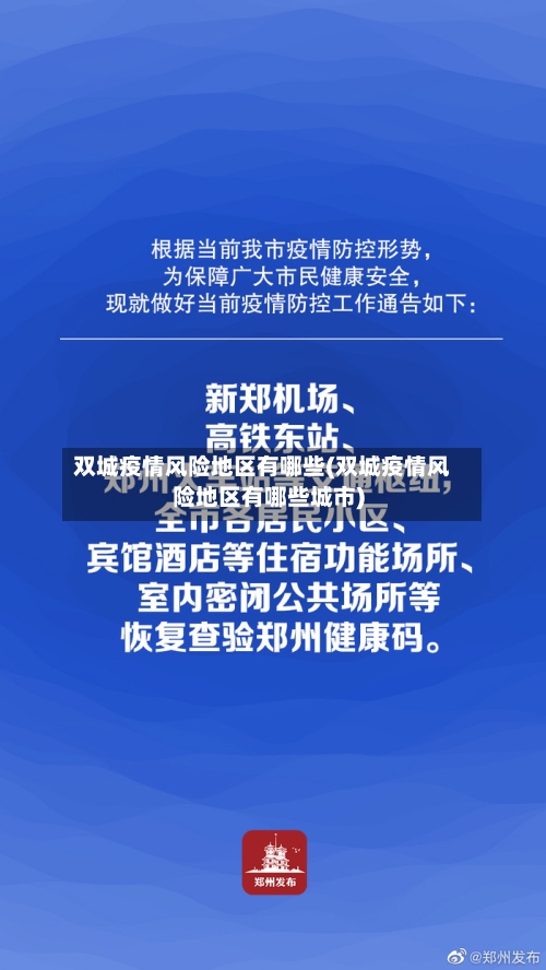 双城疫情风险地区有哪些(双城疫情风险地区有哪些城市)-第2张图片
