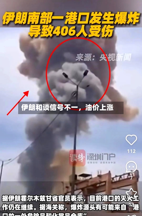 伊朗和谈信号不一，油价上涨