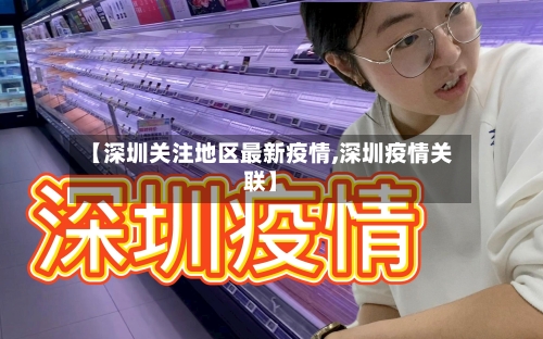 【深圳关注地区最新疫情,深圳疫情关联】-第2张图片