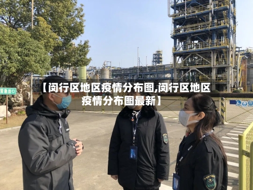 【闵行区地区疫情分布图,闵行区地区疫情分布图最新】