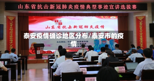 泰安疫情确诊地区分布/泰安市的疫情-第3张图片
