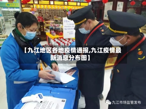 【九江地区各地疫情通报,九江疫情最新消息分布图】-第2张图片