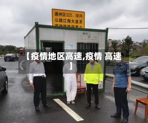 【疫情地区高速,疫情 高速】-第3张图片