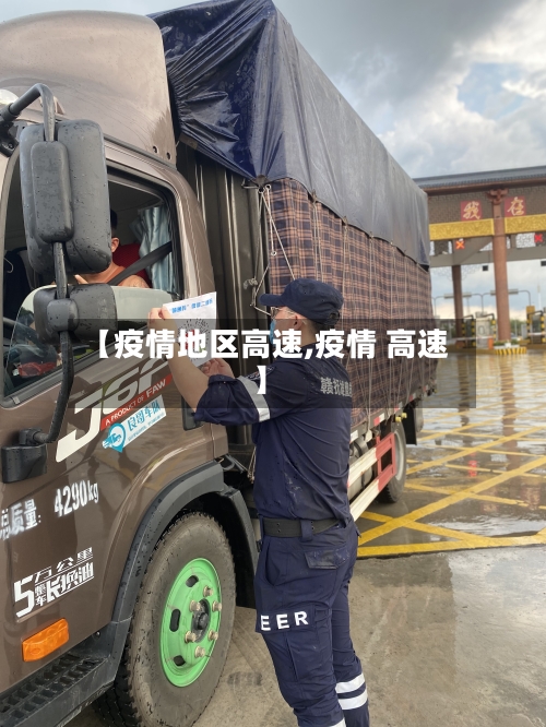 【疫情地区高速,疫情 高速】-第2张图片