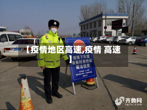 【疫情地区高速,疫情 高速】
