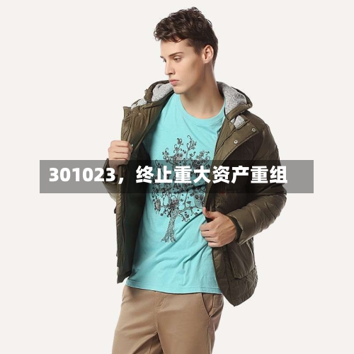 301023，终止重大资产重组-第2张图片