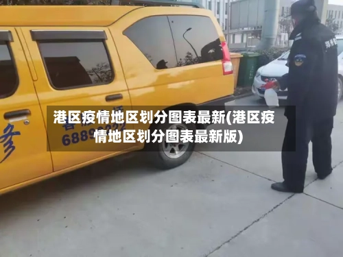 港区疫情地区划分图表最新(港区疫情地区划分图表最新版)