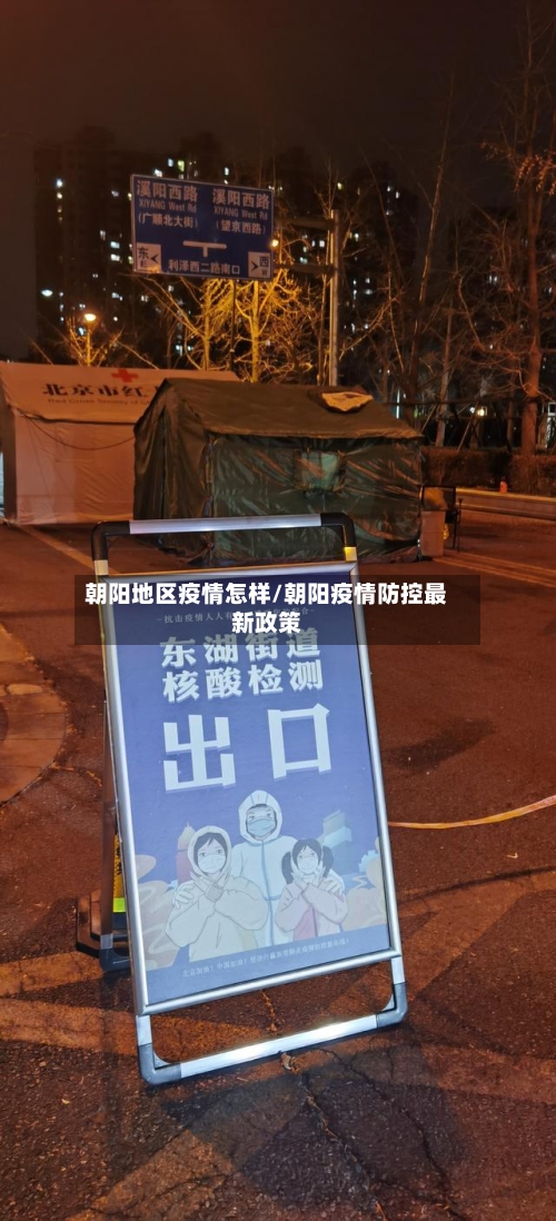 朝阳地区疫情怎样/朝阳疫情防控最新政策-第3张图片