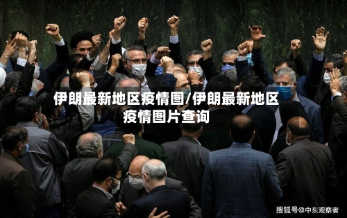 伊朗最新地区疫情图/伊朗最新地区疫情图片查询-第2张图片