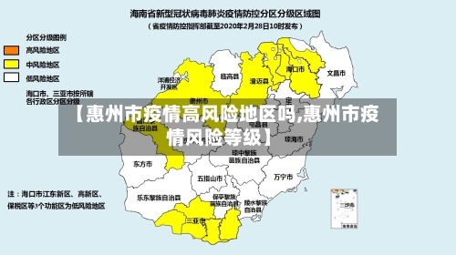 【惠州市疫情高风险地区吗,惠州市疫情风险等级】-第2张图片