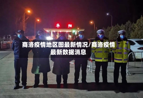 商洛疫情地区图最新情况/商洛疫情最新数据消息