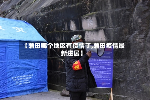 【蒲田哪个地区有疫情了,蒲田疫情最新进展】-第3张图片