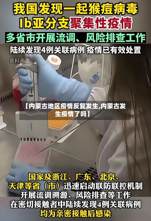 【内蒙古地区疫情反复发生,内蒙古发生疫情了吗】