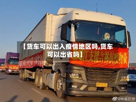 【货车可以出入疫情地区吗,货车可以出省吗】-第3张图片