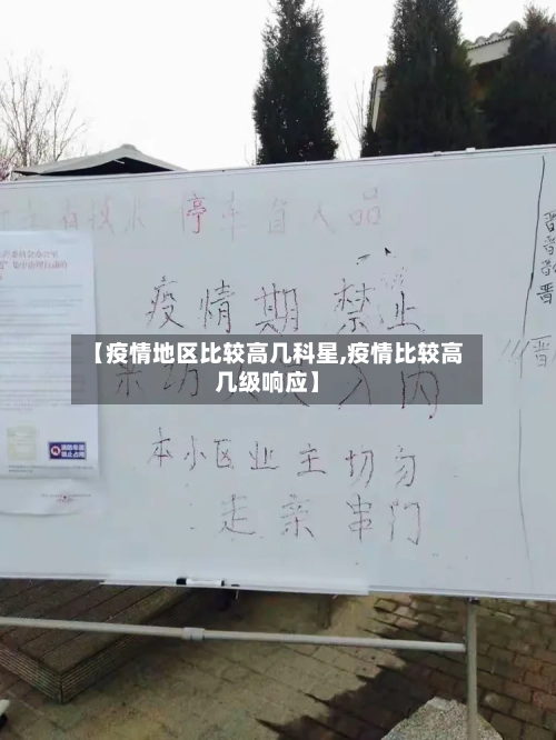 【疫情地区比较高几科星,疫情比较高几级响应】-第3张图片