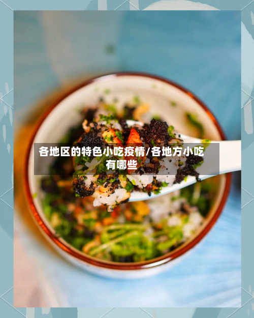 各地区的特色小吃疫情/各地方小吃有哪些