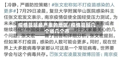 疫情蔓延最严重的地区/疫情蔓延几个省几个市