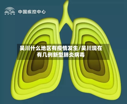 吴川什么地区有疫情发生/吴川现在有几例新型肺炎病毒