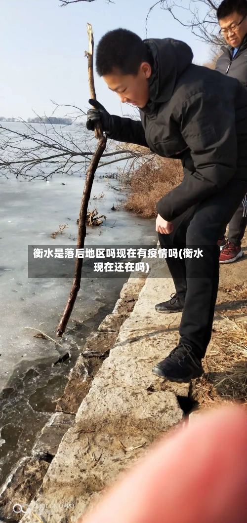 衡水是落后地区吗现在有疫情吗(衡水现在还在吗)