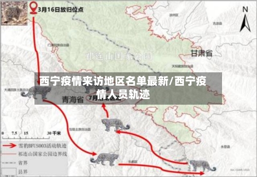 西宁疫情来访地区名单最新/西宁疫情人员轨迹