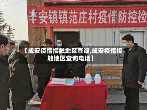 【成安疫情接触地区查询,成安疫情接触地区查询电话】-第2张图片