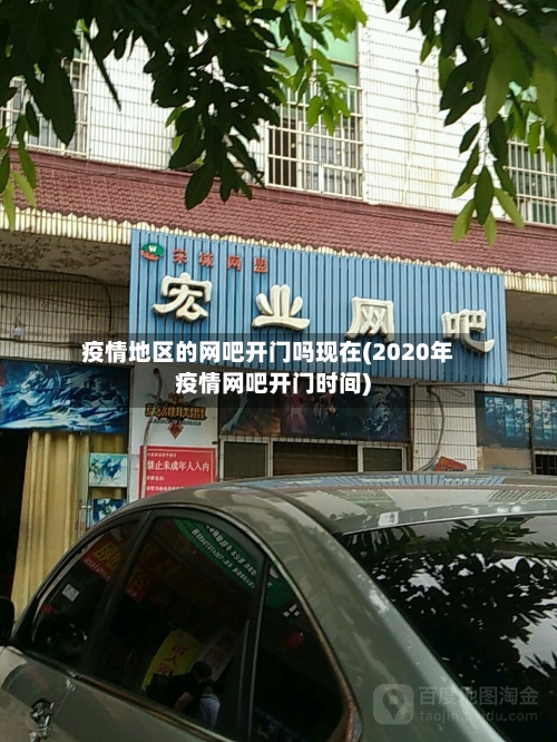 疫情地区的网吧开门吗现在(2020年疫情网吧开门时间)