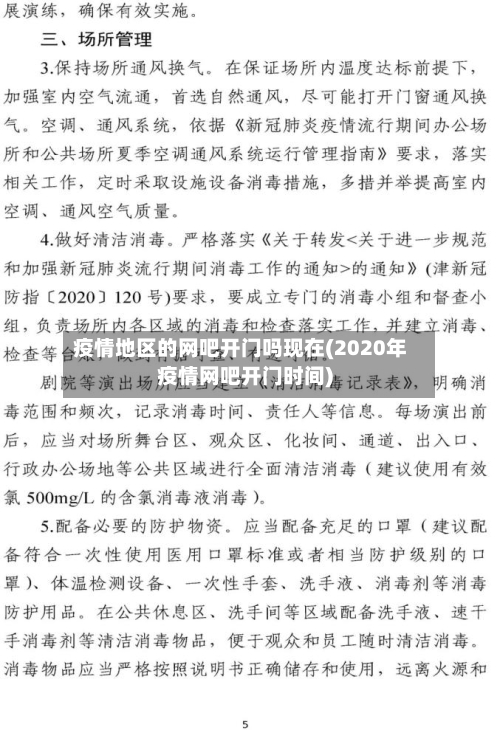 疫情地区的网吧开门吗现在(2020年疫情网吧开门时间)-第2张图片