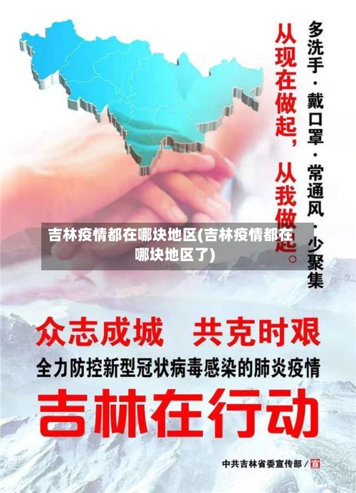 吉林疫情都在哪块地区(吉林疫情都在哪块地区了)
