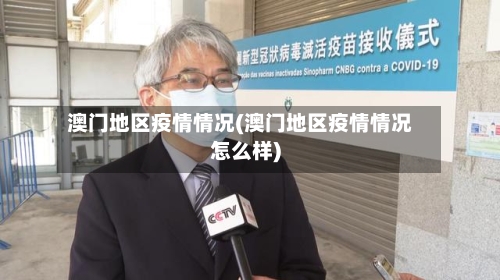 澳门地区疫情情况(澳门地区疫情情况怎么样)-第2张图片