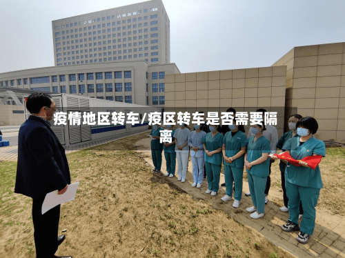 疫情地区转车/疫区转车是否需要隔离
