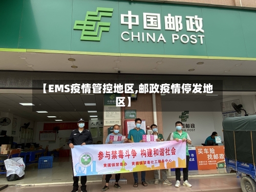 【EMS疫情管控地区,邮政疫情停发地区】-第2张图片