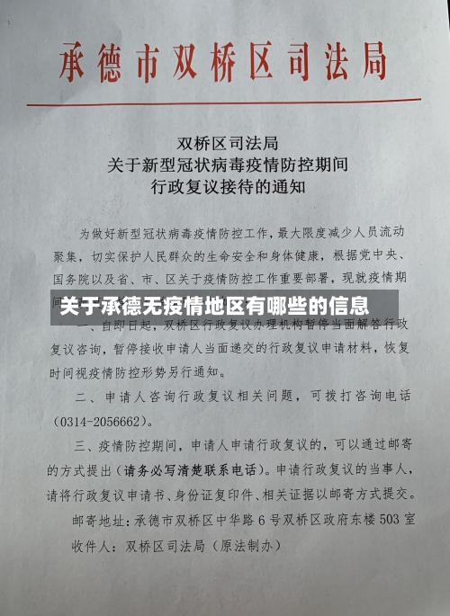 关于承德无疫情地区有哪些的信息