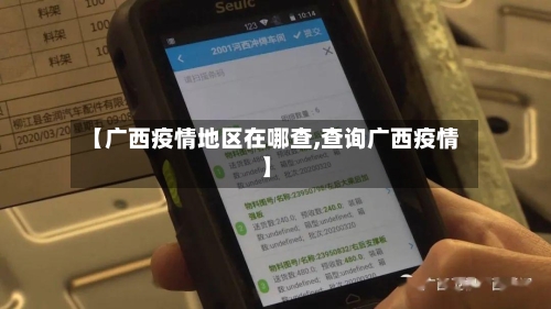 【广西疫情地区在哪查,查询广西疫情】-第2张图片