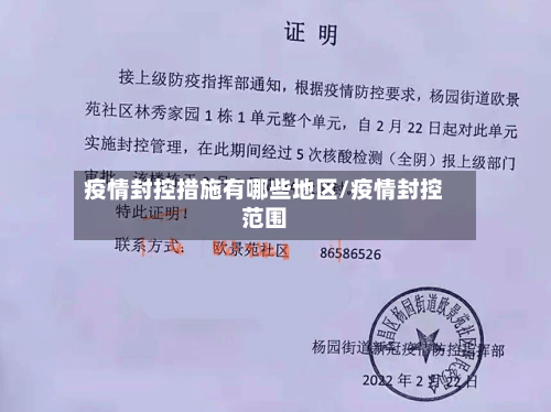 疫情封控措施有哪些地区/疫情封控范围