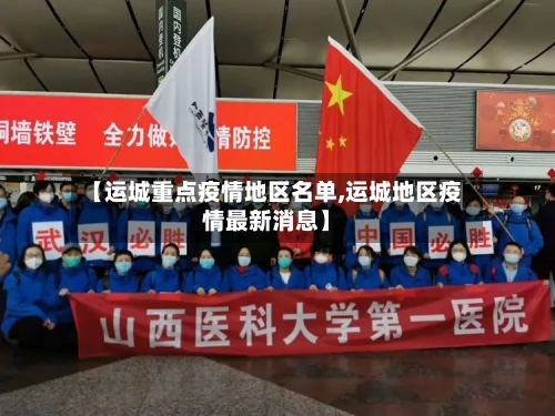 【运城重点疫情地区名单,运城地区疫情最新消息】