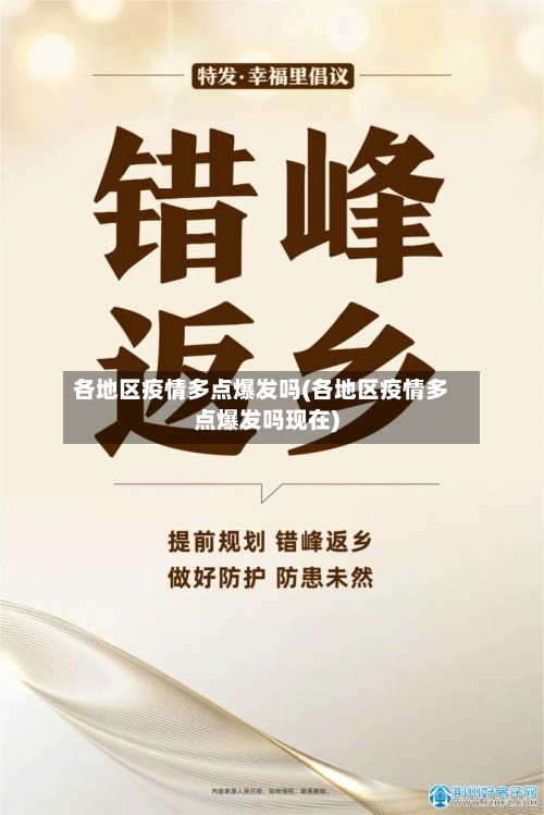 各地区疫情多点爆发吗(各地区疫情多点爆发吗现在)-第2张图片