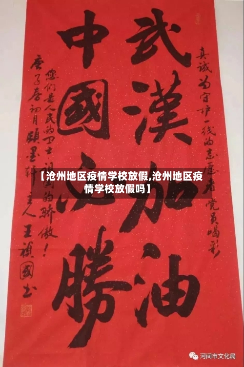 【沧州地区疫情学校放假,沧州地区疫情学校放假吗】