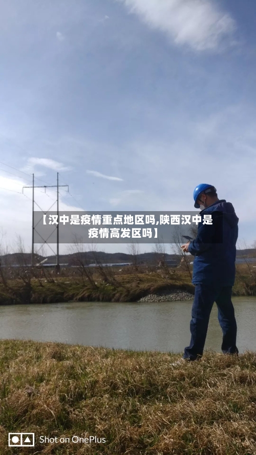 【汉中是疫情重点地区吗,陕西汉中是疫情高发区吗】-第2张图片