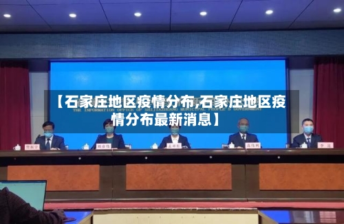 【石家庄地区疫情分布,石家庄地区疫情分布最新消息】-第2张图片