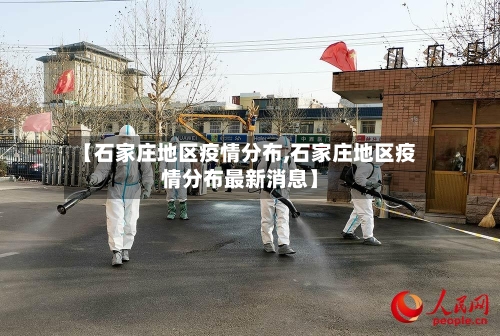 【石家庄地区疫情分布,石家庄地区疫情分布最新消息】-第3张图片